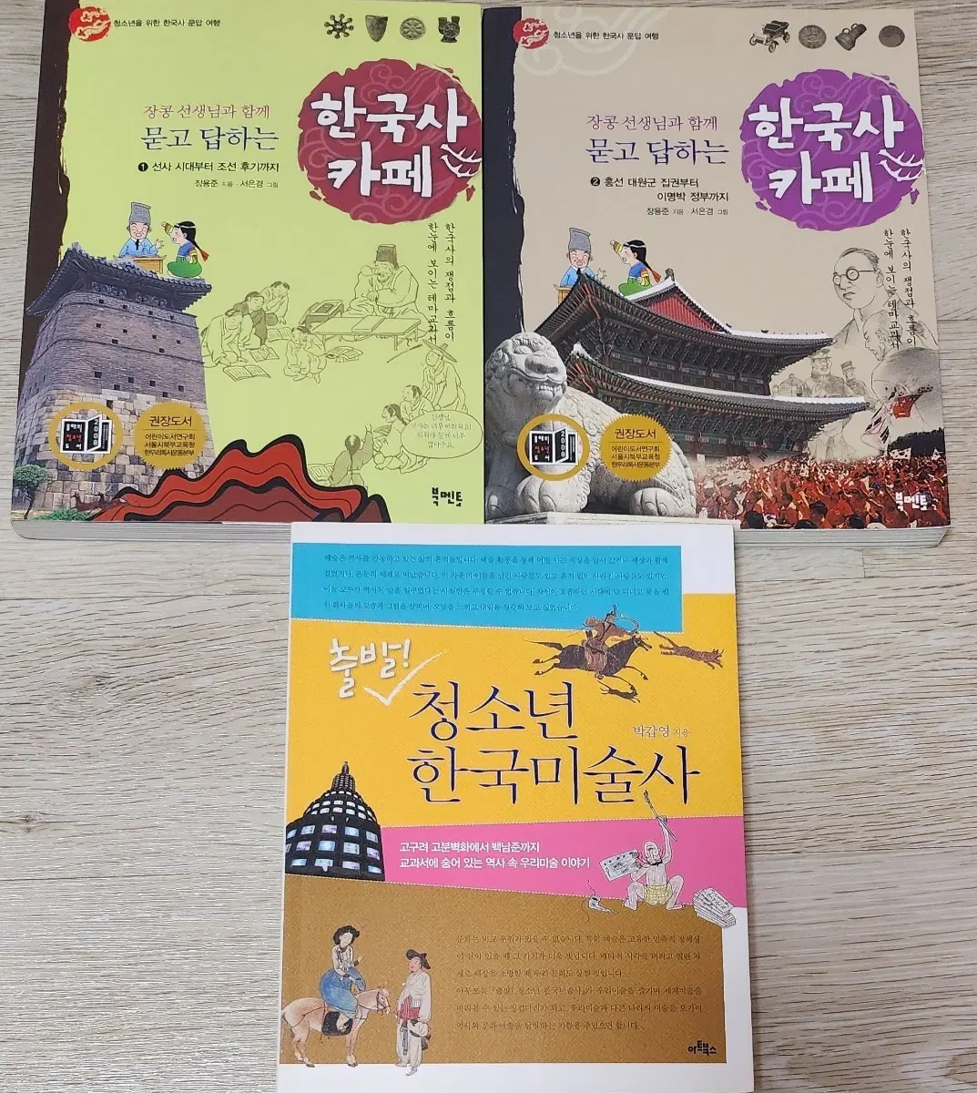 장콩 선생님 한국사 카페 1,2권 + 청소년 한국미술사 총 3권