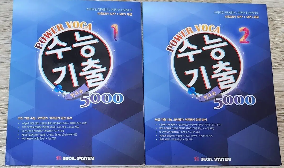 파워보카 수능 기출 5000 1, 2권 세트
