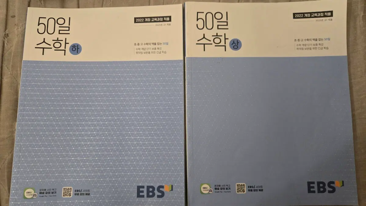 거의 새것 EBS 50일수학 상,하 책 (설명 필독)