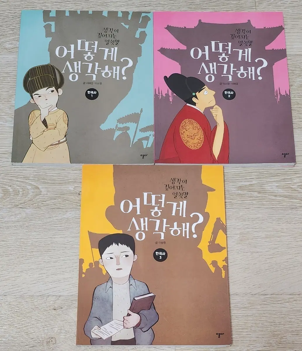 생각이 깊어지는 열쇳말 한국사 1-3권 세트