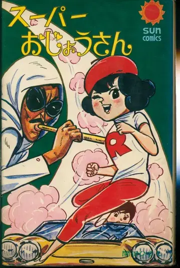 아사히 소노라마 산코믹스 세키야 히사시 슈퍼 오죠상 (구에츠키) 초판