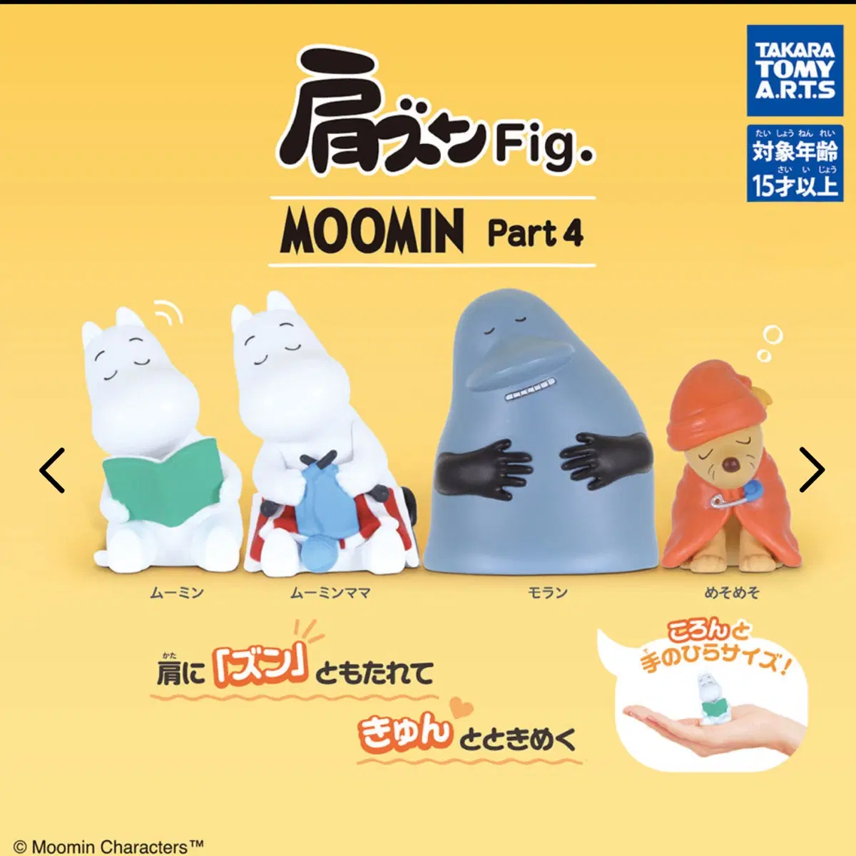 타카라토미 무민 어깨쿵 fig 피규어 가챠 메소메소