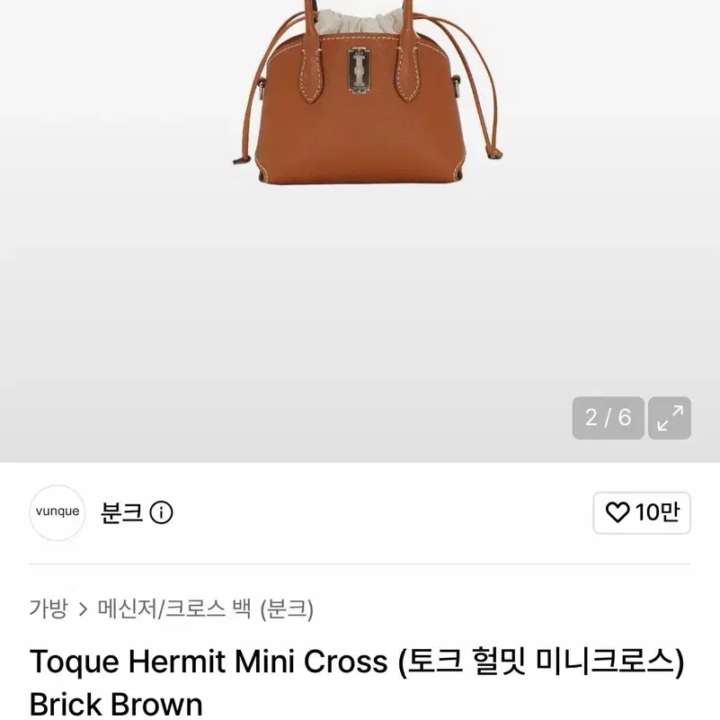 분크 토크 헐밋 미니크로스 백 브릭 브라운