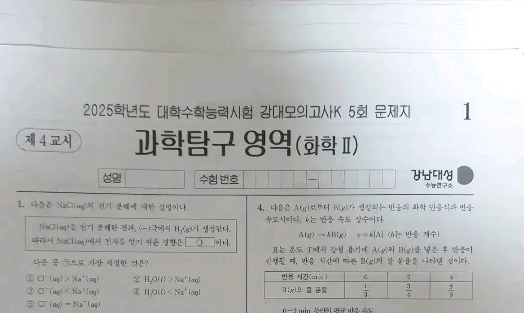 2025 화학2 강남대성 강대K 모의고사 28회분