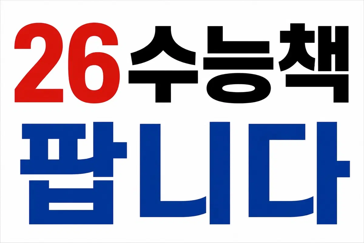 26수능책 팔아요