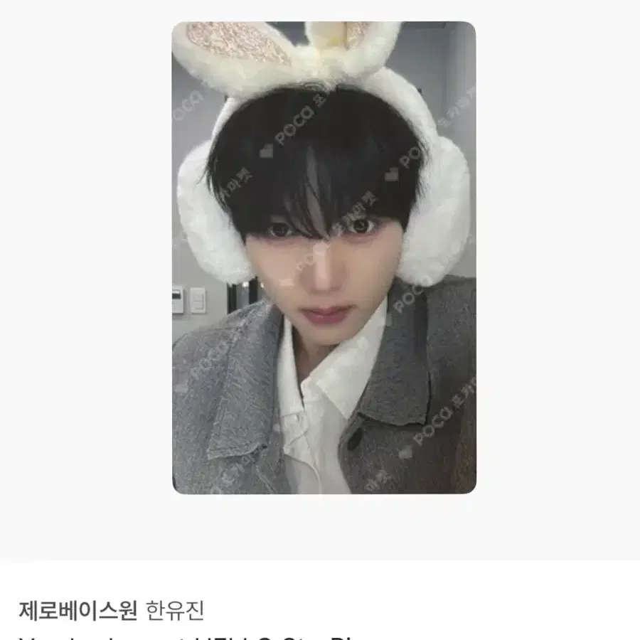 구함) 제베원 앤더블 한유진 헬로우 스트리버 포카