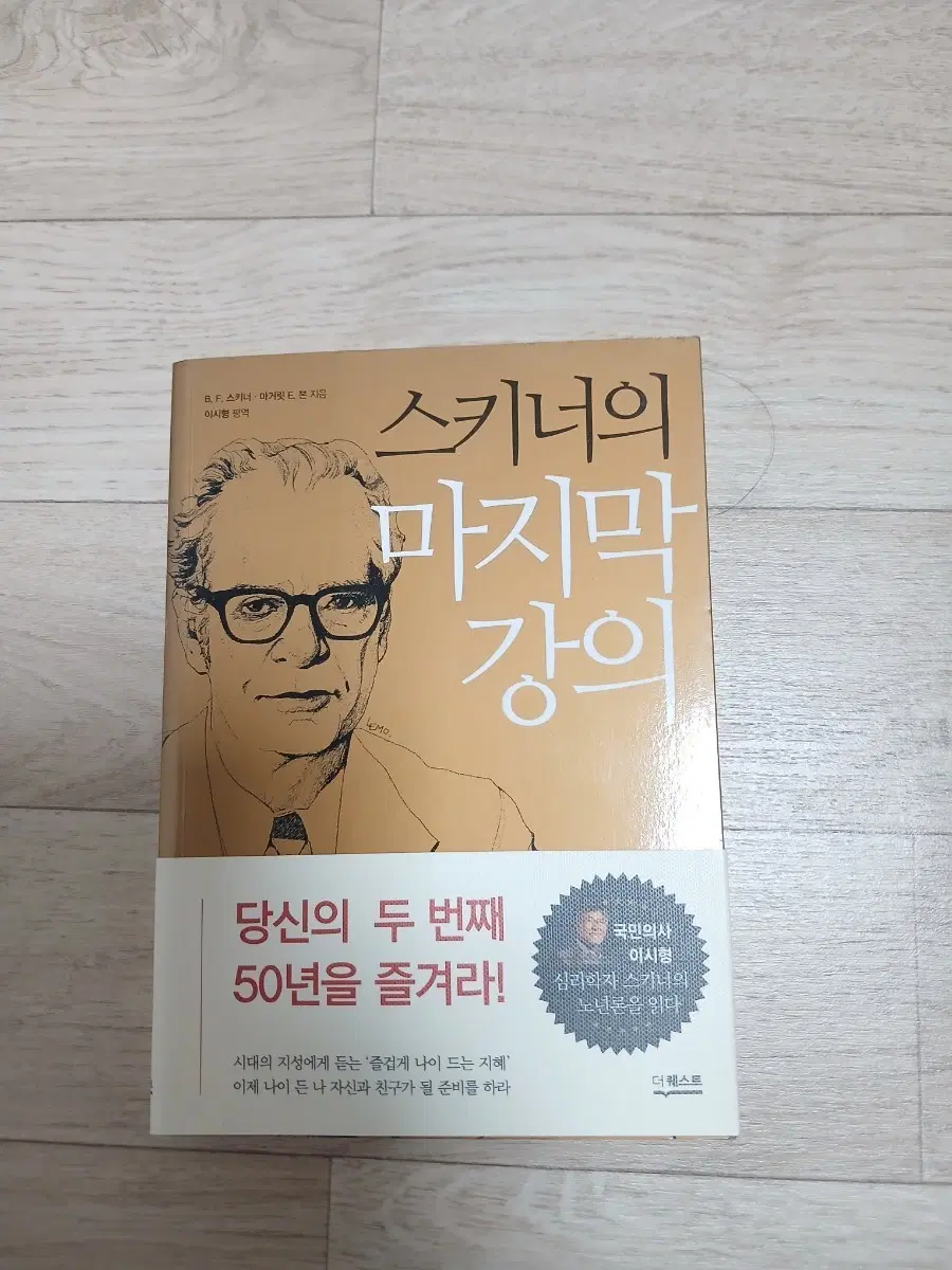 스키너의 마지막 강의