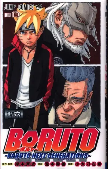 슈에이샤 점프 코믹스 이케모토 미키오 BORUTO -NARUTO NEXT GENERATIONS- 6