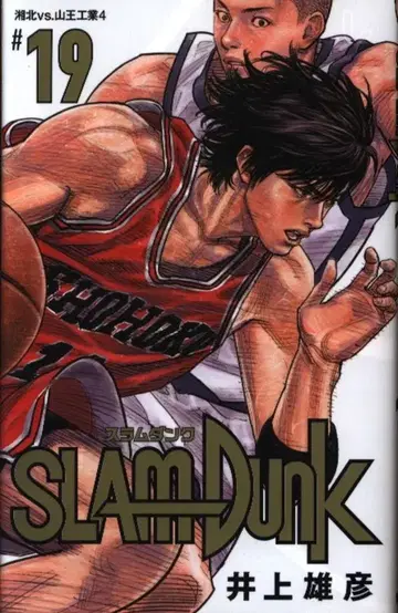 슈에이샤 애장판 코믹스 이노우에 다케히코 SLAM DUNK 신장 재편판 19