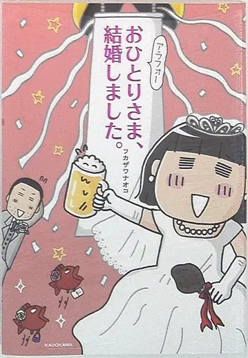 후카자와 나오코 40세 전후 혼자 사는 사람, 결혼했습니다.
