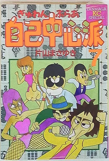 코단샤 매거진KC 가타야마 마사유키 귯완부라아 자기중심파 7
