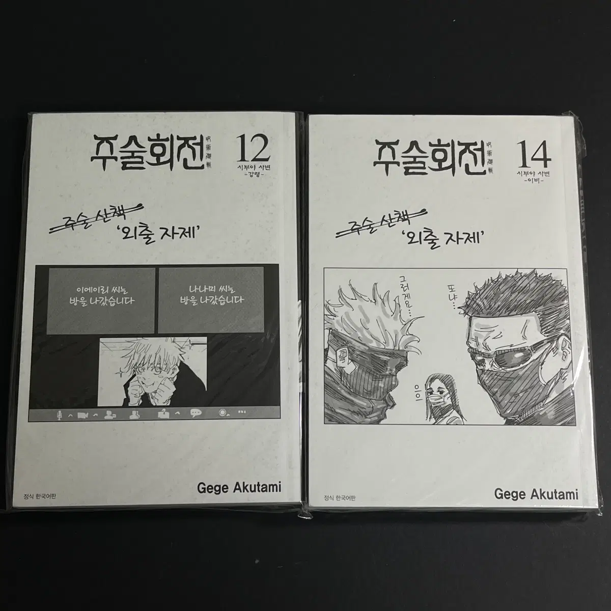 주술회전 표지없는 만화책 12권, 14권