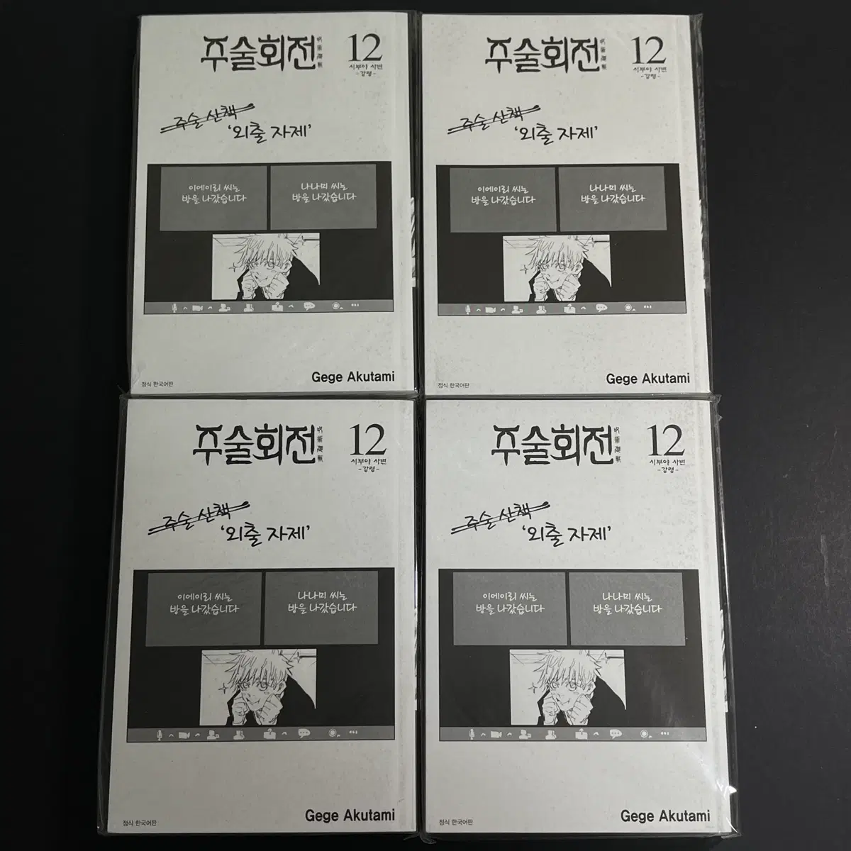 주술회전 표지없는 만화책 12권