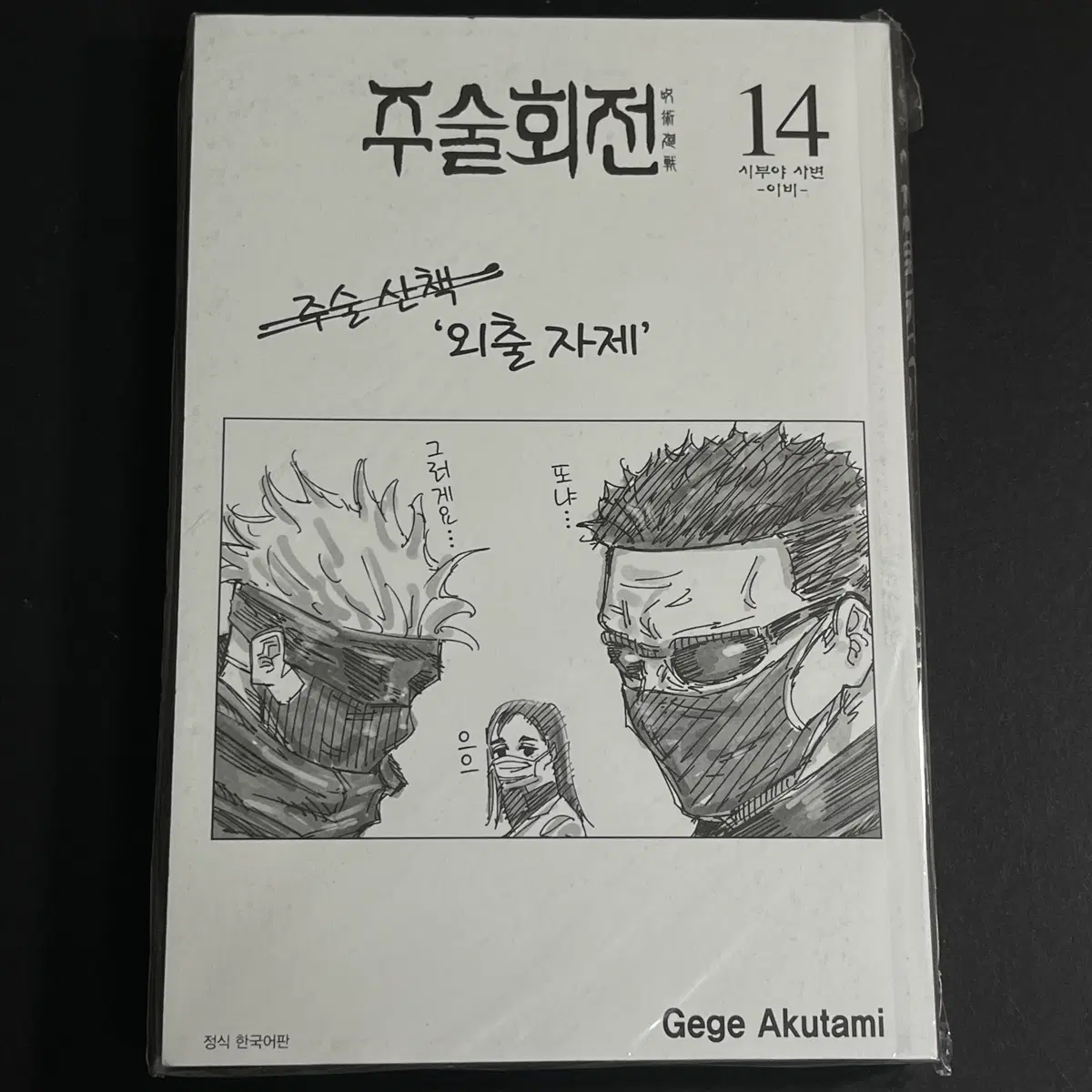 주술회전 표지없는 만화책 14권