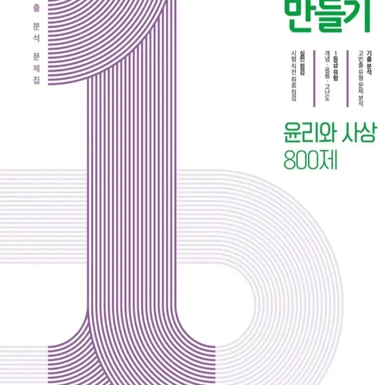 기출분석 1등급 만들기 윤리와 사상 800제