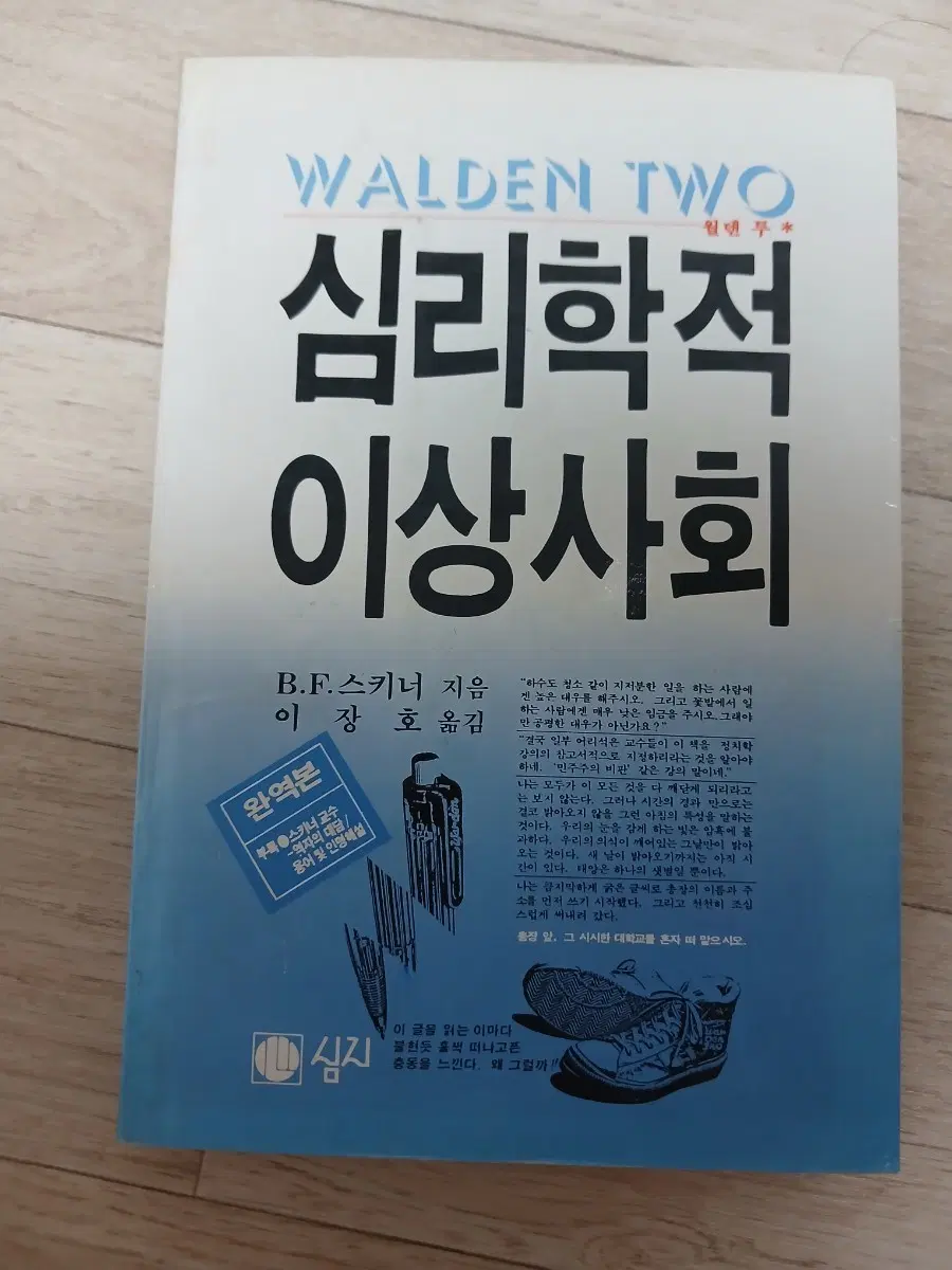 심리학적 이상사회