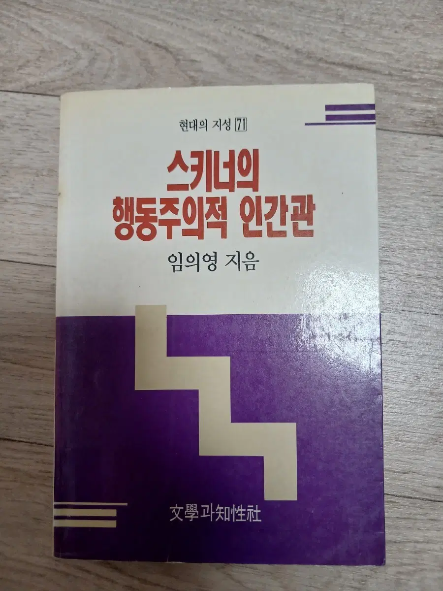 스키너의 행동주의적 인간관