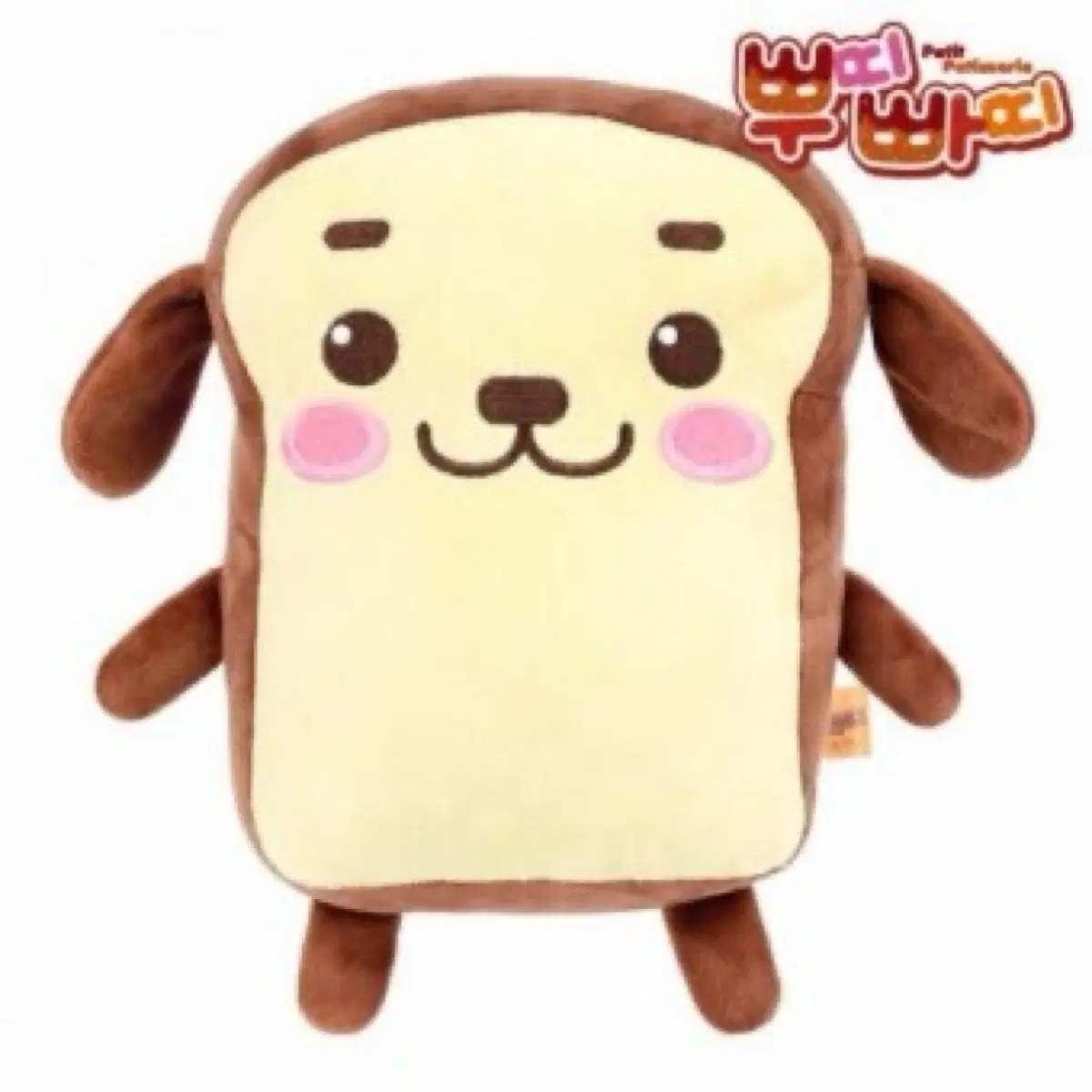 뿌띠빠띠 빵아지 인형 구해요