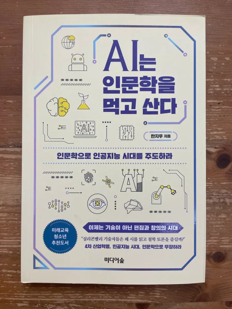 AI는 인문학을 먹고 산다 - 한지우