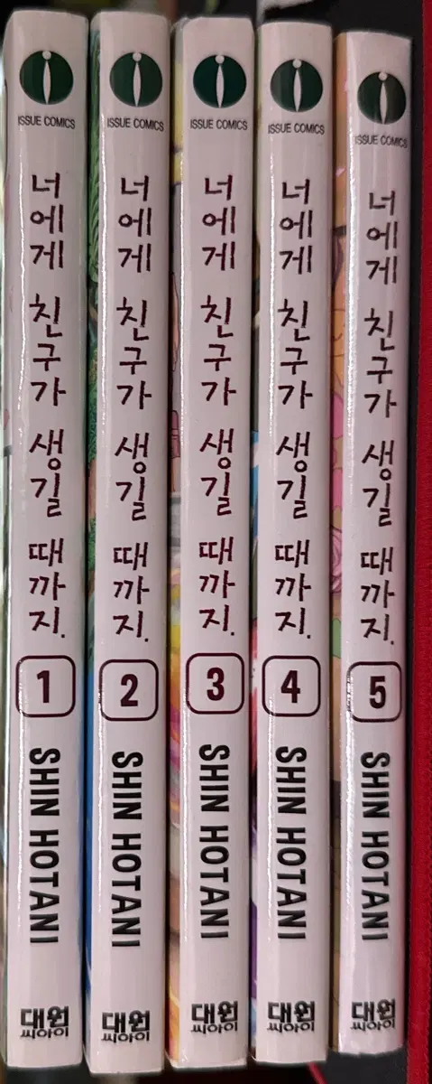 너에게 친구가 생길 때까지 1-5권 세트. shin hotani