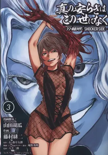 슈에이샤 영 점프 코믹스 후지무라 히지 신의 안식은 이 세상에 없고 신 가면라이더 SHOCKER SIDE 3