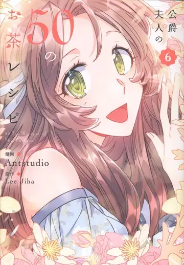 KADOKAWA 플로우 코믹 Antstudio !! 공작부인의 50가지 브라운 레시피 6