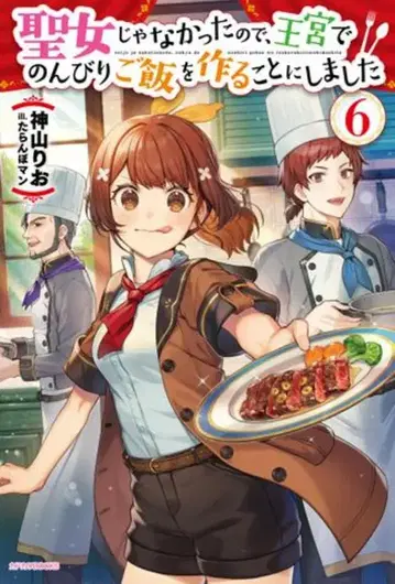 KADOKAWA 카도카와BOOKS 카미야마 리오 성녀가 아니었기 때문에, 왕궁에서 느긋하게 밥을 짓기로 했습니다 6