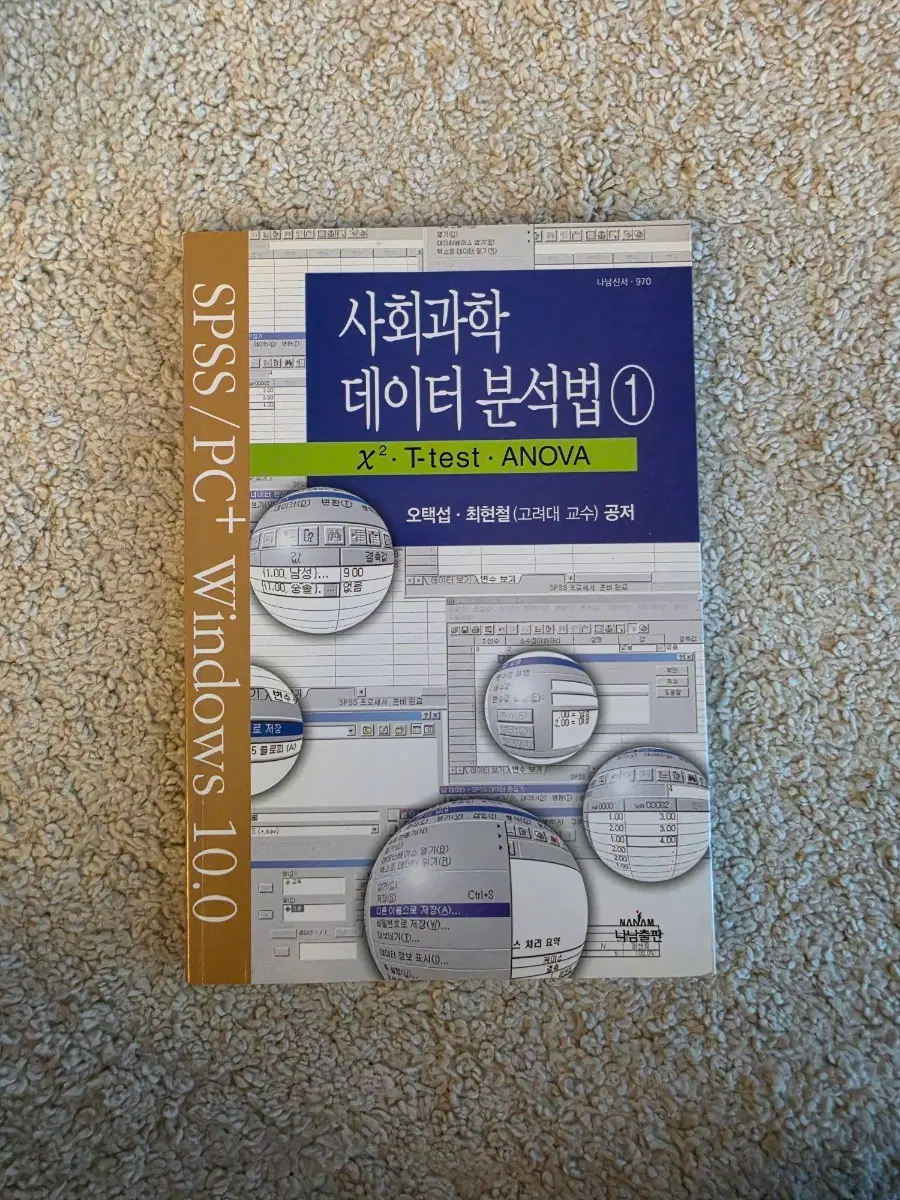 [새책컨디션] 사회과학 데이터분석법1(오택섭/최현철 지음)