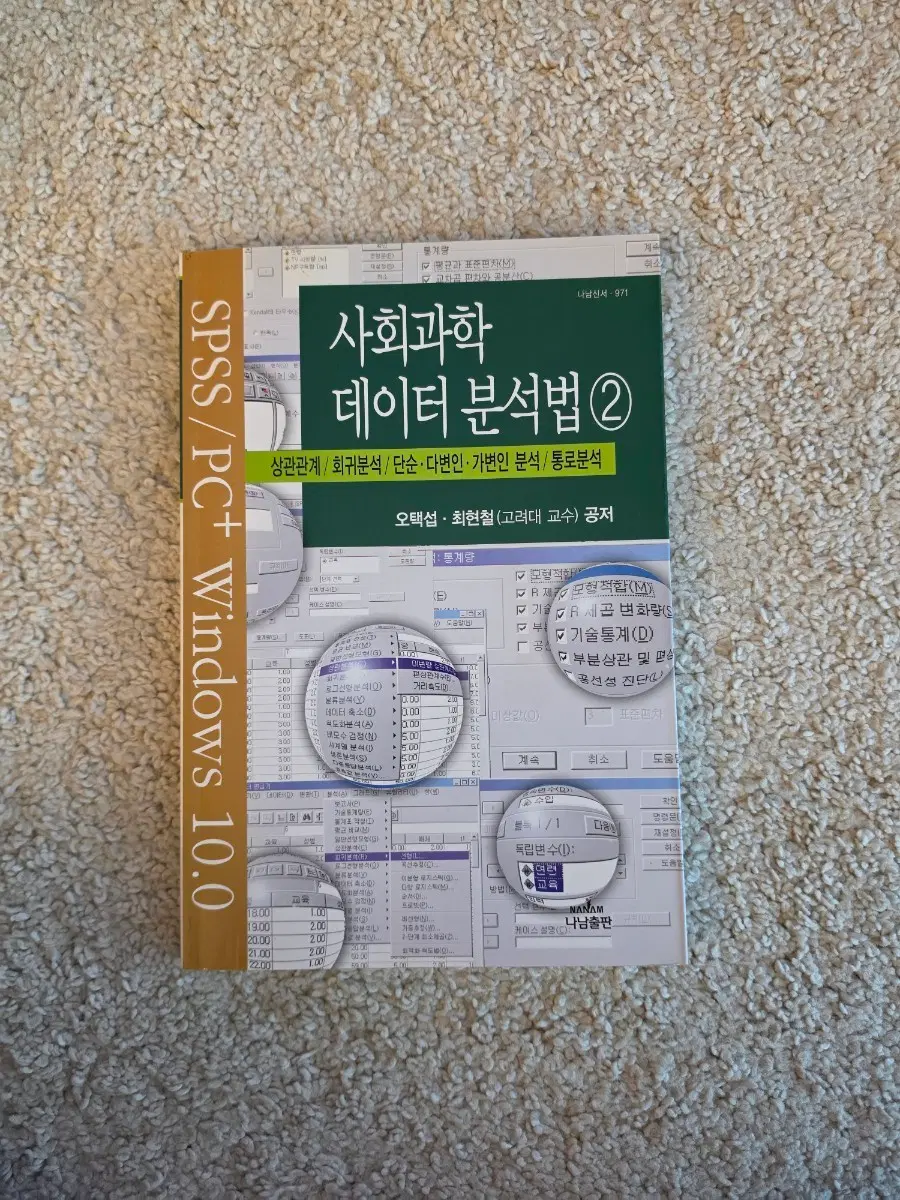 [새책 컨디션] 사회과학 데이터분석법2(오택섭/최현철 지음)