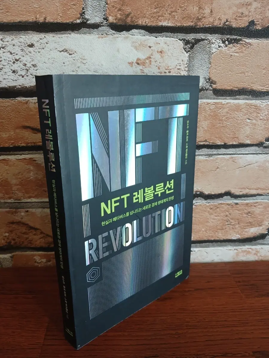 거의새것, NFT 레볼루션 도서