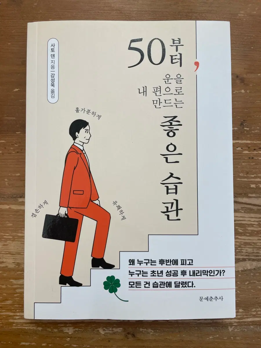 50부터 운을 내 편으로 만드는 좋은 습관 - 사토 덴