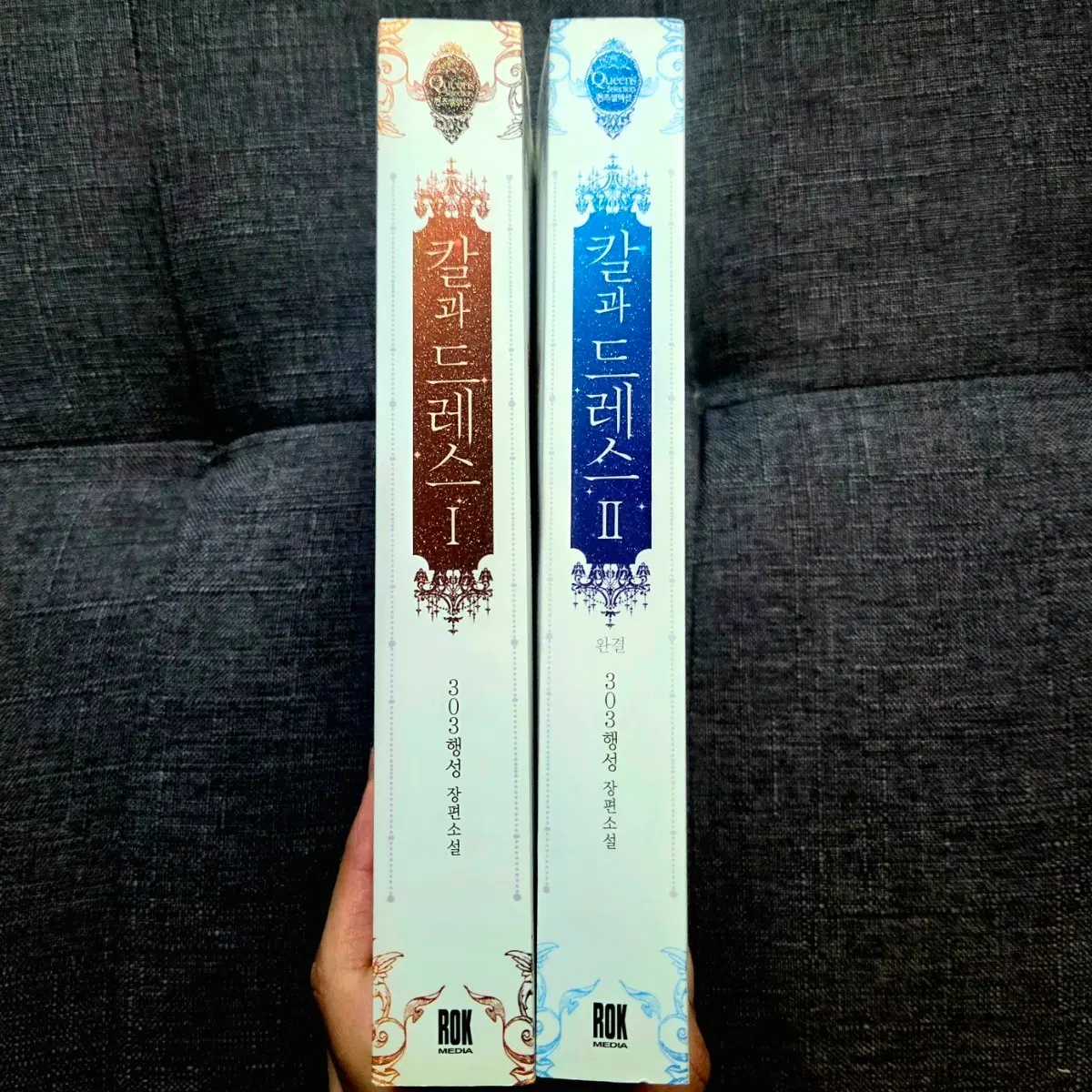 로판소설) 칼과 드레스 1~2권 완결 세트 일괄 판매합니다.
