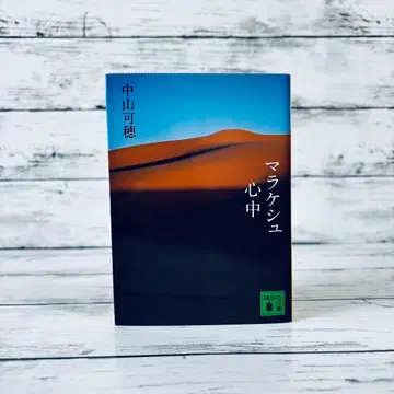 마라케시 심중 문고본 나카야마 카호