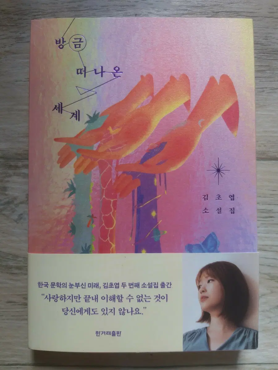 김초엽의 <방금 떠나온 세계>