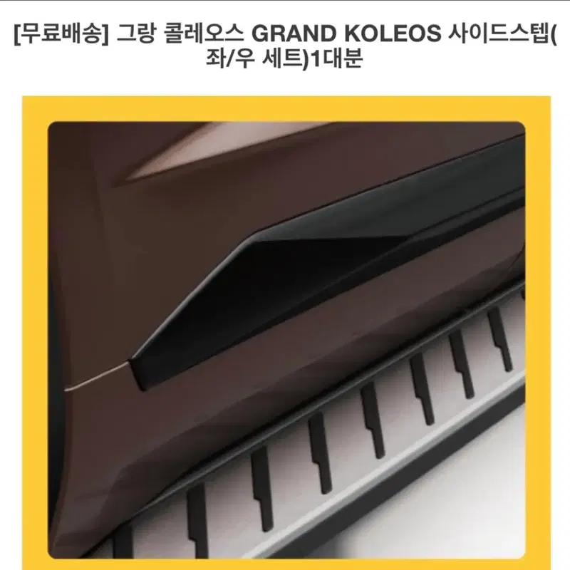 그랑 콜레오스 GRAND KOLEOS 사이드스텝 우측