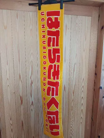 타이코우 고쿠몬 도코카이 일하기 싫어 타월 머플러 타월