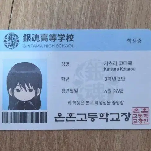은혼 삼젯 학생증 카츠라 코타로