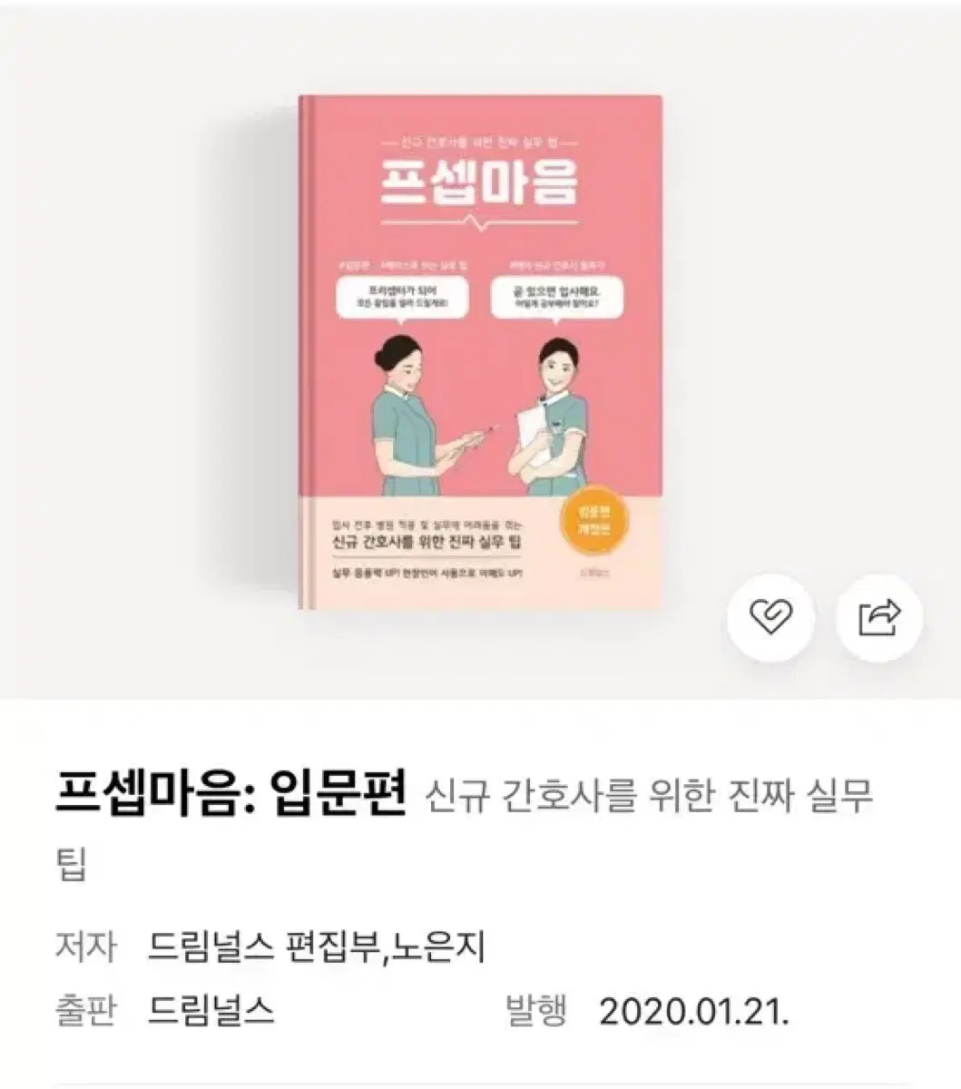 펼쳐보기만 한 프셉마음(입문편), 너스키니 간호지식카드 판매합니다