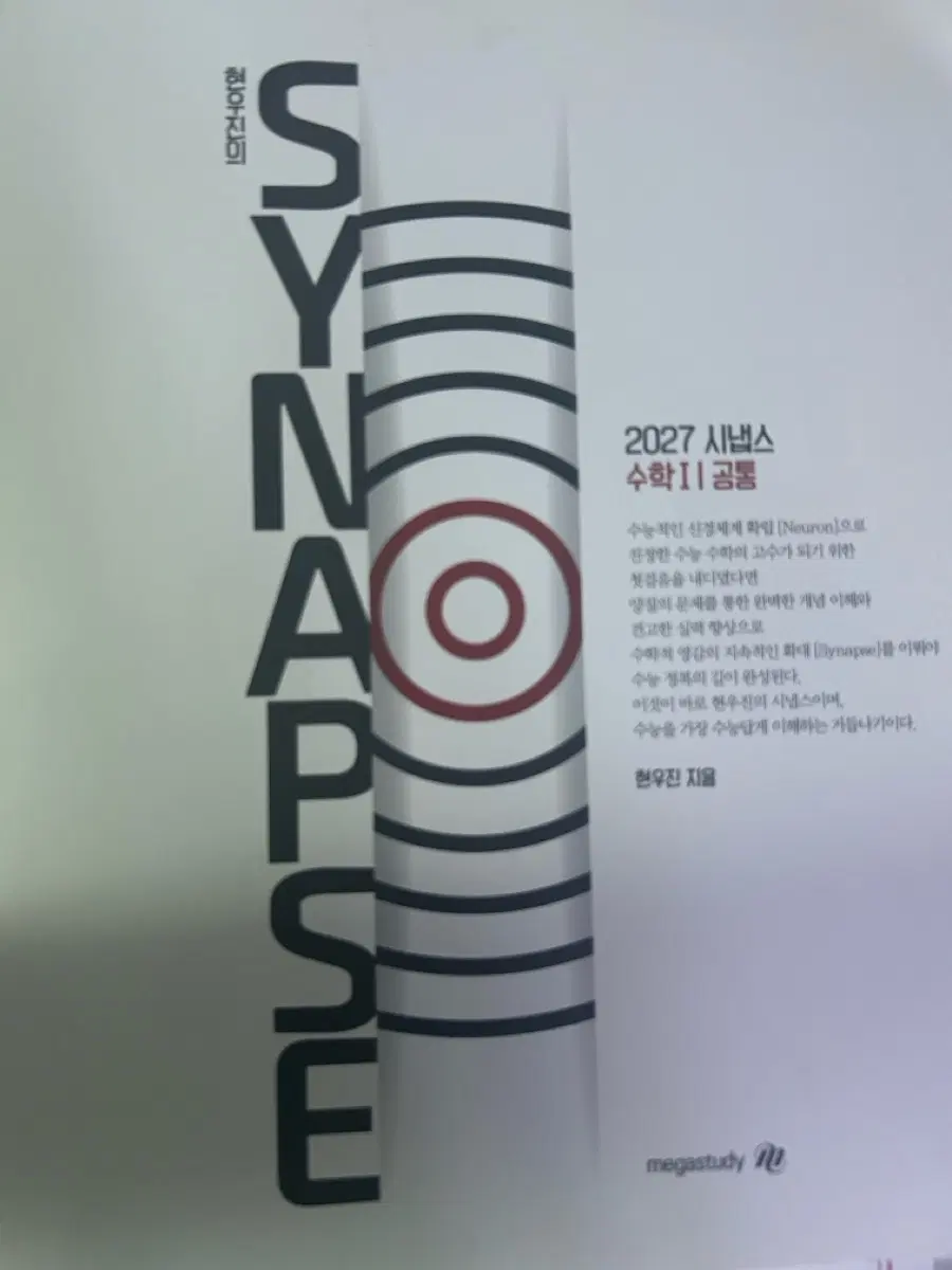 2027 시냅스 수학1 공통 현우진 메가스터디