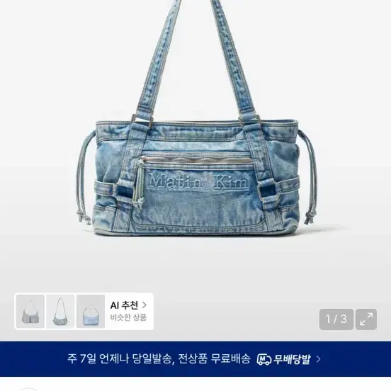 마뗑킴 데님가방