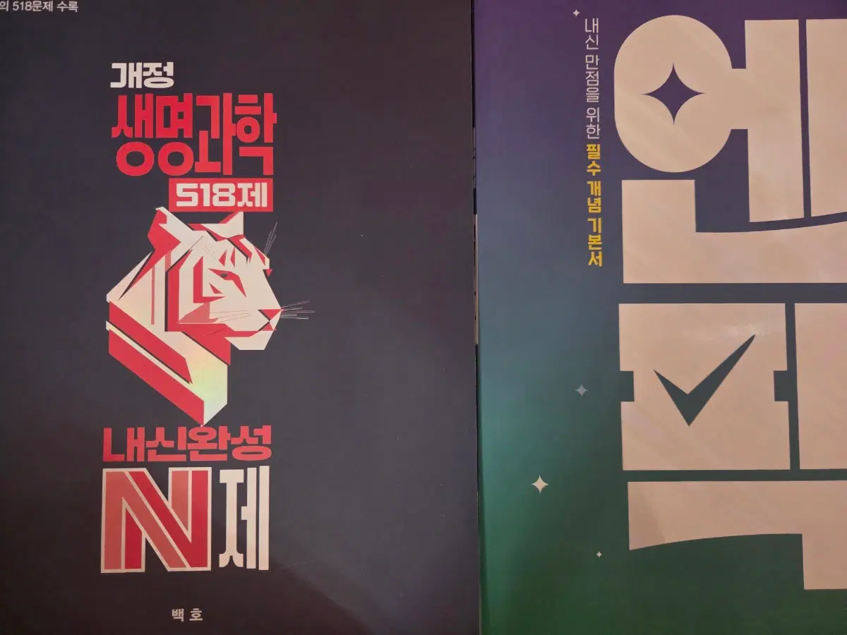 백호티 내신완성n제, 엔픽 생명과학 팔아요