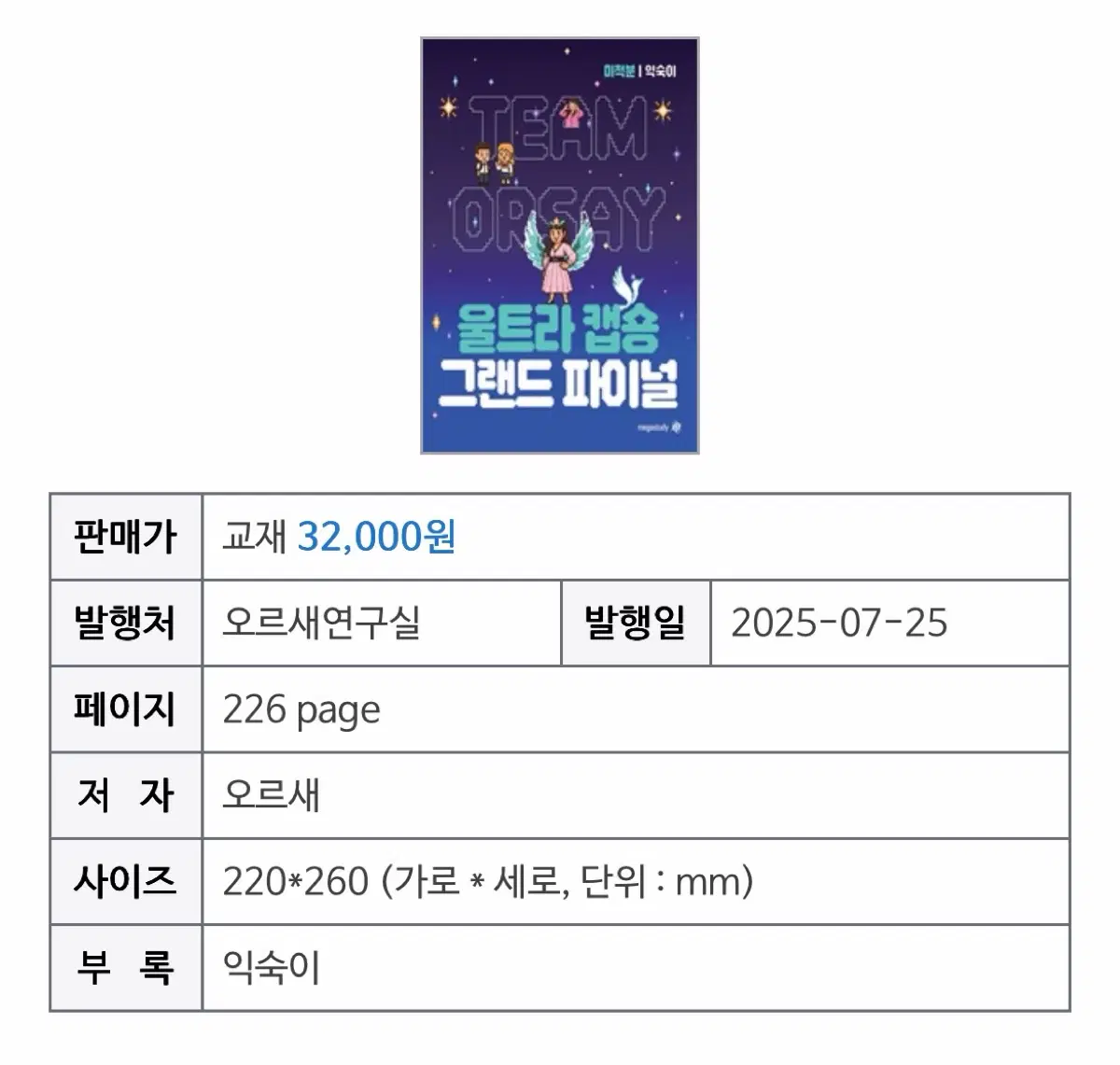 오르새 수학 울트라 캡숑 그랜드 파이널 미적 미적분 2027