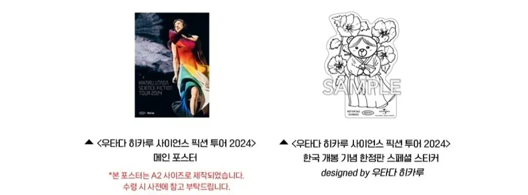 우타다 히카루 사이언스 픽션 투어 2024 포스터2종,스티커 세트 판매