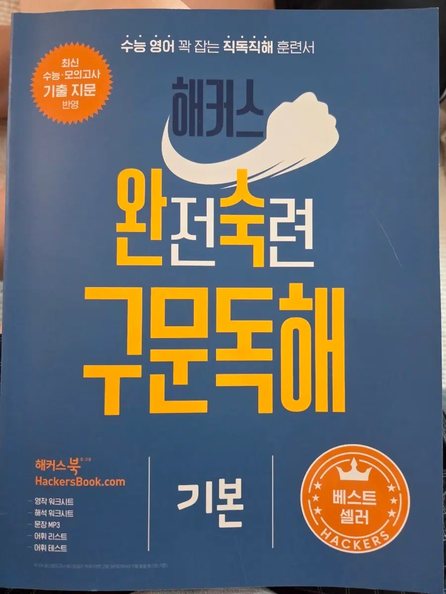 해커스 완전숙련 구문독해 기본