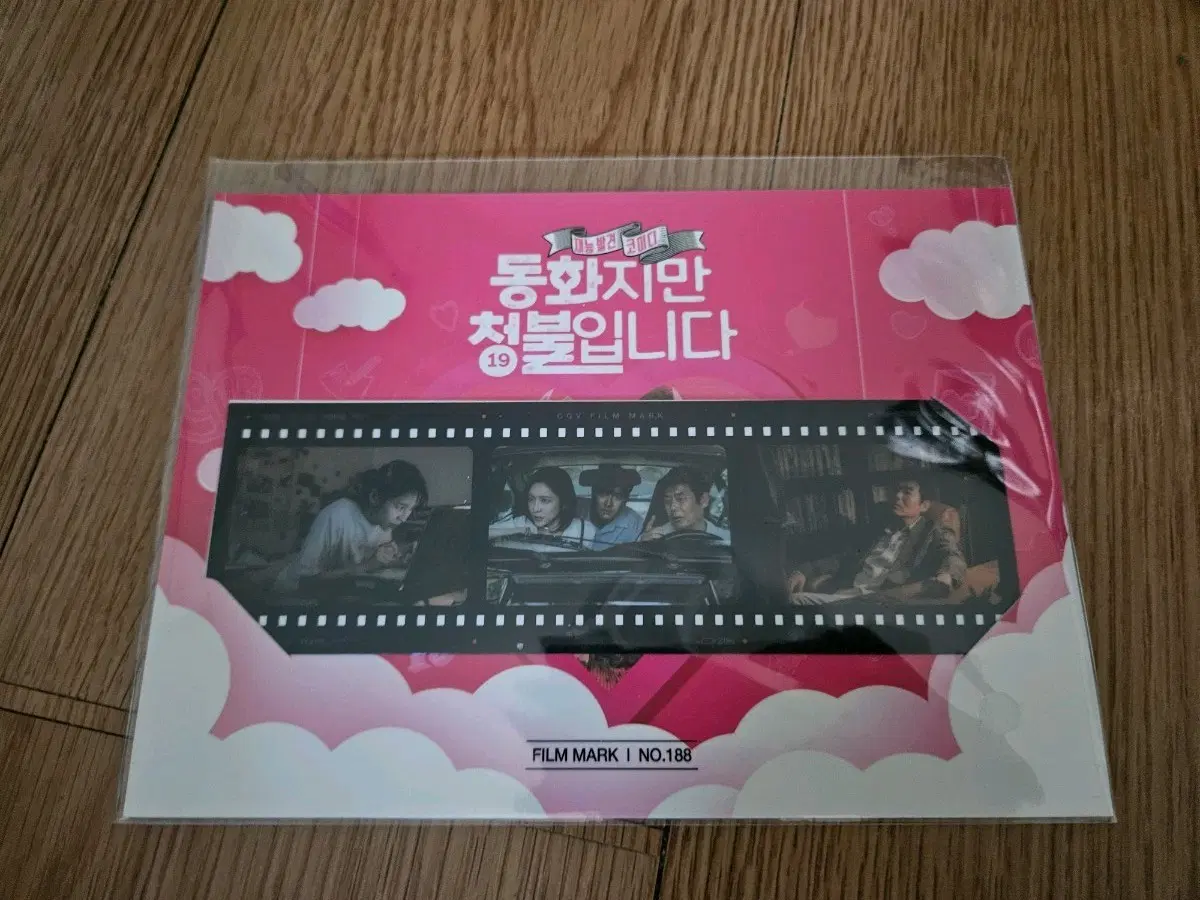 동화지만 청불입니다 필름마크