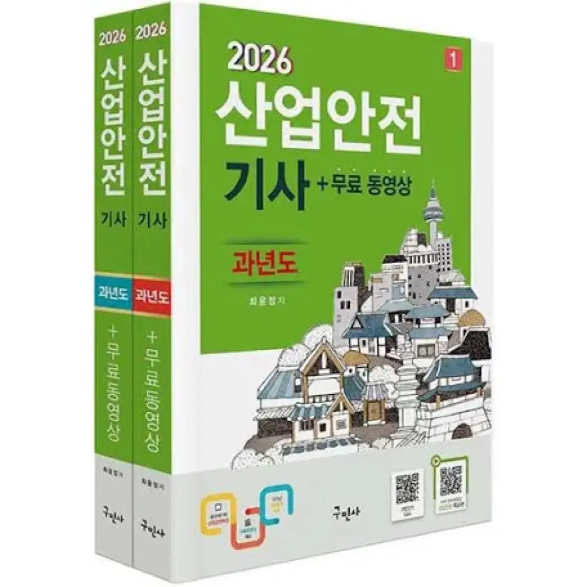 구민사 산업안전기사랑 산업안전 산업기사랑 교환하실분