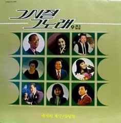그시절 그노래 9집 (백년설/이인권/한명숙/박재란/신카나리아/손인호..)