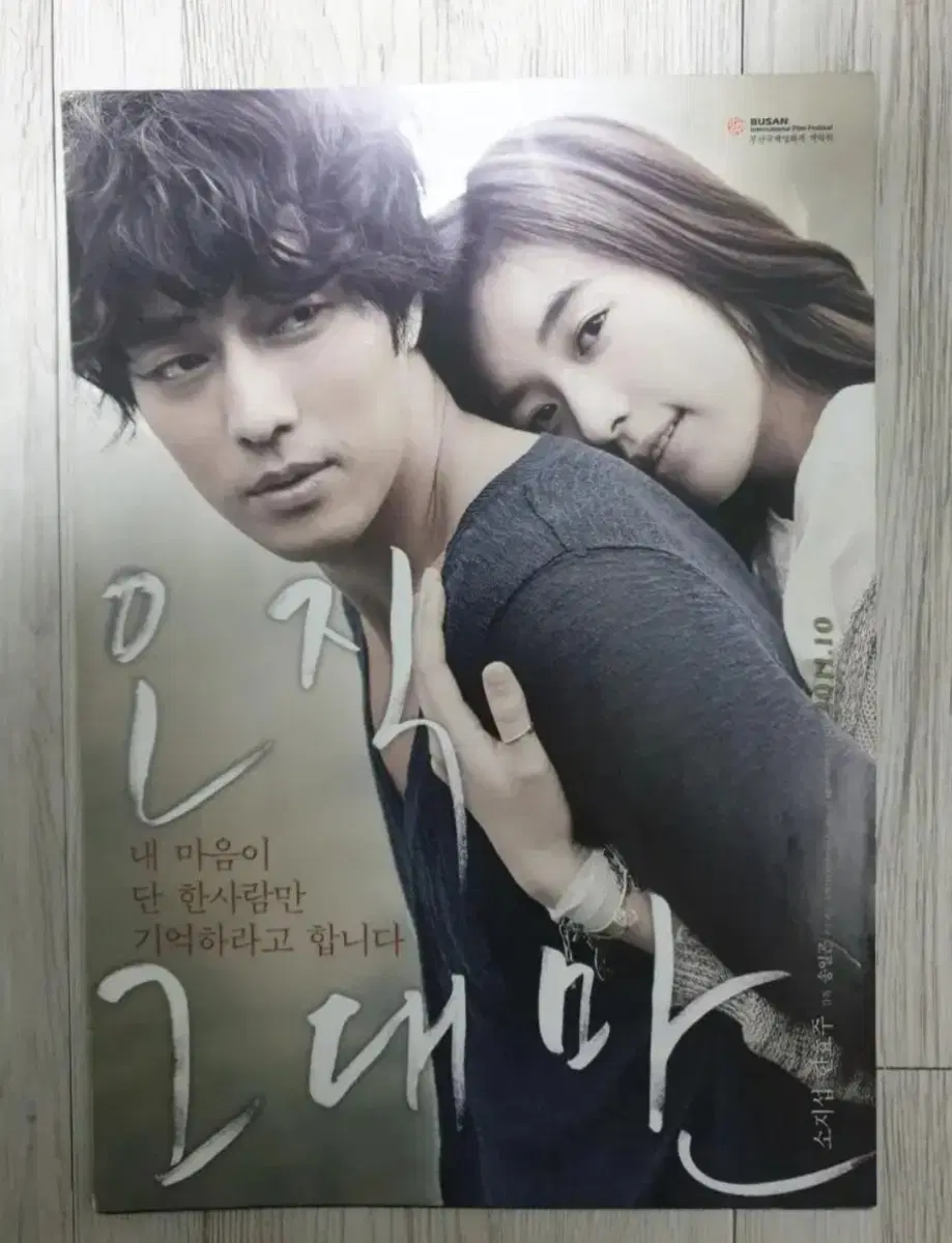 (4단포스터)소지섭 한효주 오직그대만(2011년)전단지