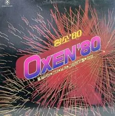 황소/옥슨 OXEN 80 (불놀이야/그대/날개/그럼됐지뭘/상상)