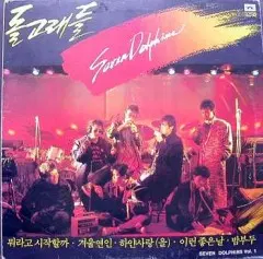 돌고래들 1집 (김홍탁 작곡집)